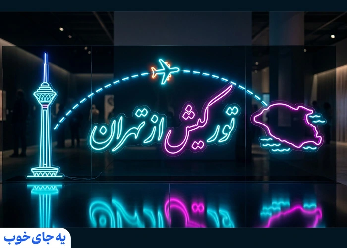 تور کیش از تهران تور کیش از تهران